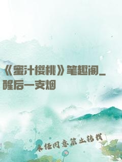 《蜜汁樱桃》笔趣阁