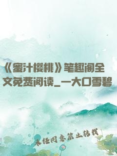 《蜜汁樱桃》笔趣阁全文免费阅读