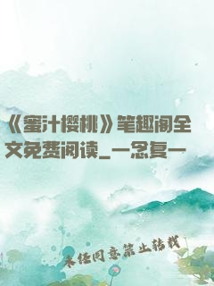 《蜜汁樱桃》笔趣阁全文免费阅读
