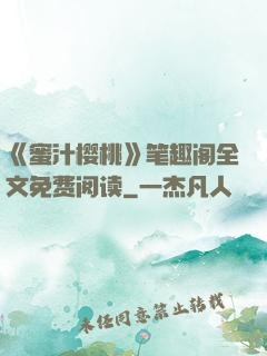 《蜜汁樱桃》笔趣阁全文免费阅读