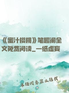 《蜜汁樱桃》笔趣阁全文免费阅读