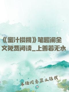 《蜜汁樱桃》笔趣阁全文免费阅读