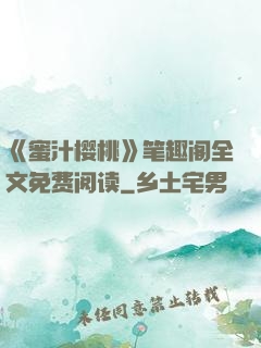 《蜜汁樱桃》笔趣阁全文免费阅读