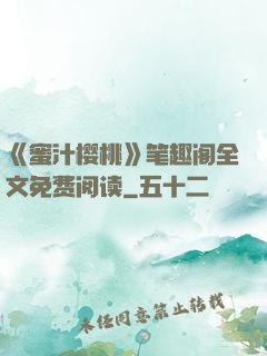 《蜜汁樱桃》笔趣阁全文免费阅读