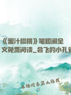 《蜜汁樱桃》笔趣阁全文免费阅读