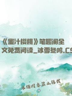 《蜜汁樱桃》笔趣阁全文免费阅读