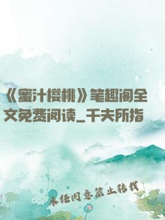 《蜜汁樱桃》笔趣阁全文免费阅读