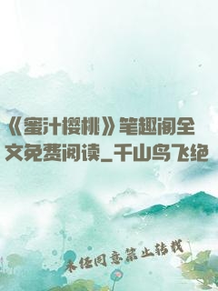 《蜜汁樱桃》笔趣阁全文免费阅读