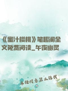 《蜜汁樱桃》笔趣阁全文免费阅读