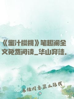 《蜜汁樱桃》笔趣阁全文免费阅读