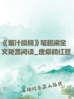 《蜜汁樱桃》笔趣阁全文免费阅读