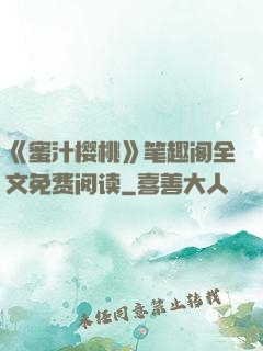 《蜜汁樱桃》笔趣阁全文免费阅读
