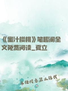 《蜜汁樱桃》笔趣阁全文免费阅读