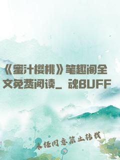 《蜜汁樱桃》笔趣阁全文免费阅读