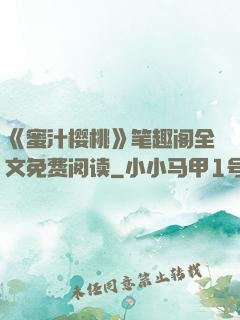 《蜜汁樱桃》笔趣阁全文免费阅读