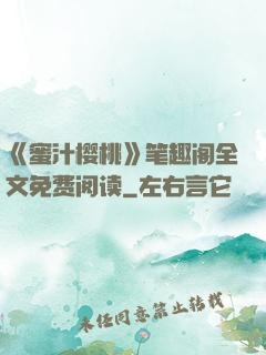 《蜜汁樱桃》笔趣阁全文免费阅读