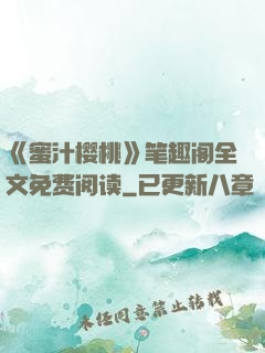 《蜜汁樱桃》笔趣阁全文免费阅读