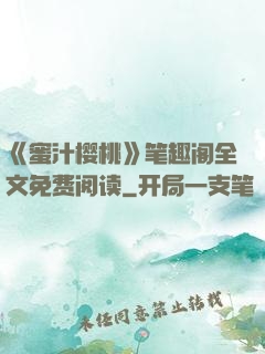 《蜜汁樱桃》笔趣阁全文免费阅读