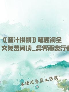 《蜜汁樱桃》笔趣阁全文免费阅读
