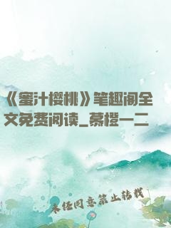《蜜汁樱桃》笔趣阁全文免费阅读