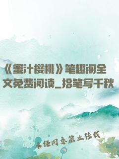 《蜜汁樱桃》笔趣阁全文免费阅读