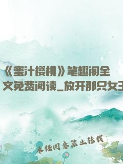 《蜜汁樱桃》笔趣阁全文免费阅读