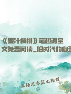 《蜜汁樱桃》笔趣阁全文免费阅读