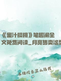 《蜜汁樱桃》笔趣阁全文免费阅读