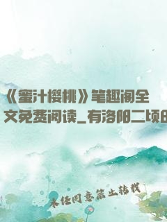 《蜜汁樱桃》笔趣阁全文免费阅读