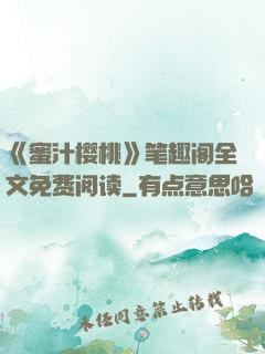 《蜜汁樱桃》笔趣阁全文免费阅读