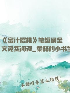 《蜜汁樱桃》笔趣阁全文免费阅读