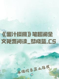 《蜜汁樱桃》笔趣阁全文免费阅读