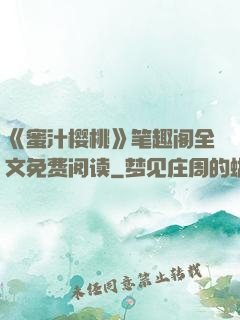 《蜜汁樱桃》笔趣阁全文免费阅读