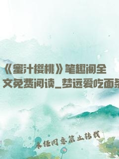 《蜜汁樱桃》笔趣阁全文免费阅读