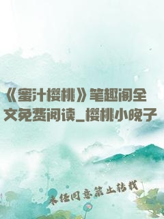 《蜜汁樱桃》笔趣阁全文免费阅读