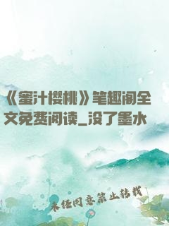 《蜜汁樱桃》笔趣阁全文免费阅读