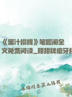 《蜜汁樱桃》笔趣阁全文免费阅读