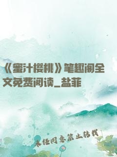 《蜜汁樱桃》笔趣阁全文免费阅读
