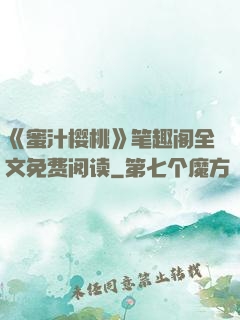 《蜜汁樱桃》笔趣阁全文免费阅读