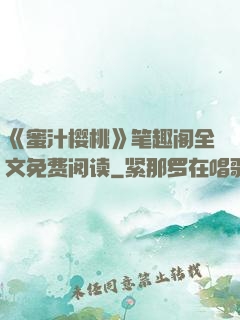 《蜜汁樱桃》笔趣阁全文免费阅读