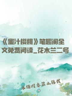 《蜜汁樱桃》笔趣阁全文免费阅读