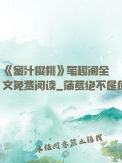 《蜜汁樱桃》笔趣阁全文免费阅读