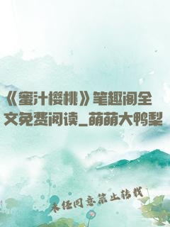 《蜜汁樱桃》笔趣阁全文免费阅读