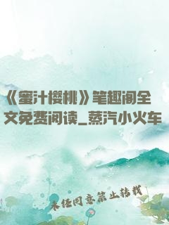 《蜜汁樱桃》笔趣阁全文免费阅读