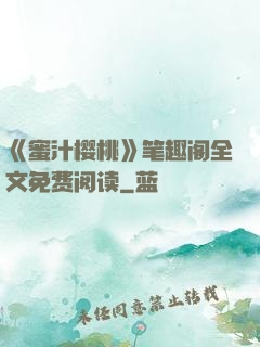 《蜜汁樱桃》笔趣阁全文免费阅读