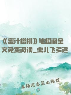 《蜜汁樱桃》笔趣阁全文免费阅读