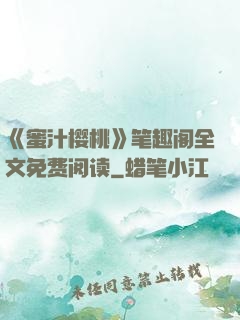 《蜜汁樱桃》笔趣阁全文免费阅读