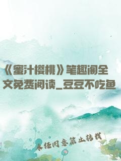 《蜜汁樱桃》笔趣阁全文免费阅读