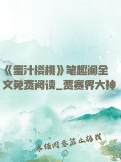 《蜜汁樱桃》笔趣阁全文免费阅读
