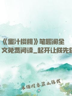 《蜜汁樱桃》笔趣阁全文免费阅读
